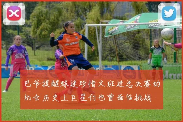 巴爷提醒球迷珍惜文班进总决赛的机会历史上巨星们也曾面临挑战