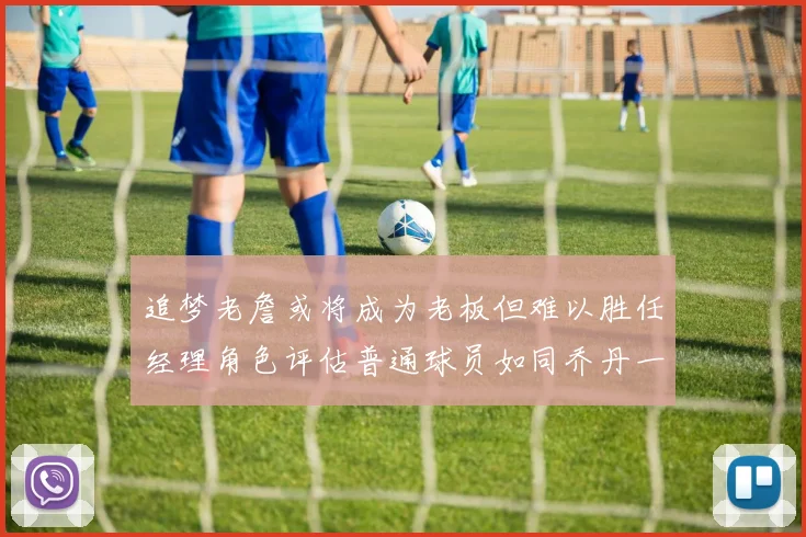 追梦老詹或将成为老板但难以胜任经理角色评估普通球员如同乔丹一样复杂