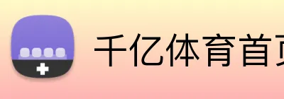 千亿体育首页 Logo